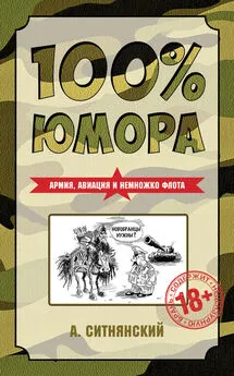 Андрей Ситнянский - 100% юмора. Армия, авиация и немножко флота