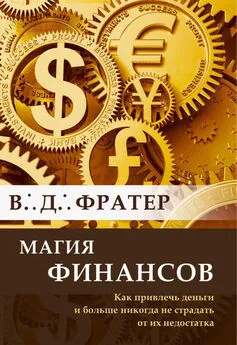 В. Фратер - Магия финансов. Как привлечь деньги и больше никогда не страдать от их недостатка