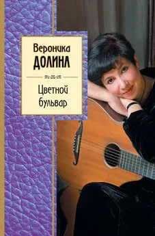 Вероника Долина - Цветной бульвар