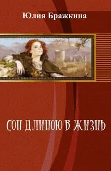 Юлия Бражкина - Сон длиною в жизнь (СИ)