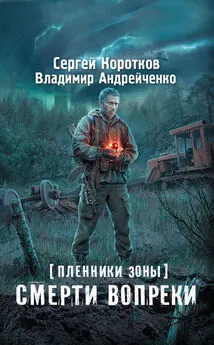 Владимир Андрейченко - Пленники зоны. Смерти вопреки