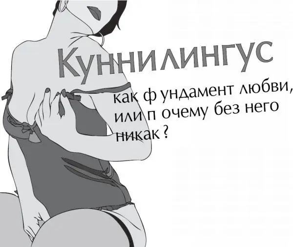 Может быть для мужчины оральный секс это всего лишь приятное добавление к - фото 28