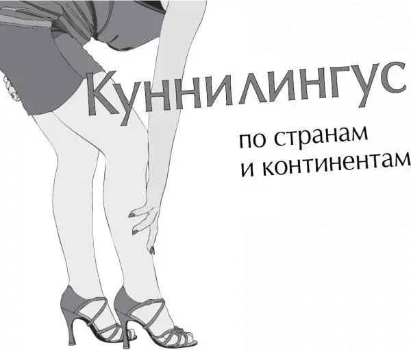 Возбуждение клитора языком пишет польский врачгинеколог профессор - фото 29
