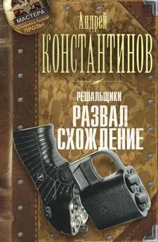 Андрей Константинов - Решальщики. Развал/схождение