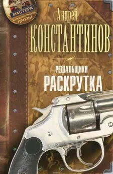 Андрей Константинов - Решальщики. Раскрутка