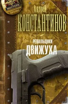 Андрей Константинов - Решальщики. Движуха