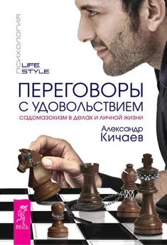 Александр Кичаев - Переговоры с удовольствием. Садомазохизм в делах и личной жизни