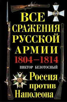 Виктор Безотосный - Все сражения русской армии 1804‑1814. Россия против Наполеона