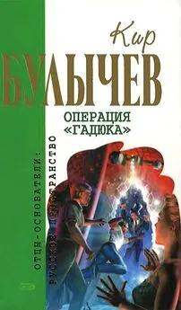 Кир Булычев - Операция «Гадюка»