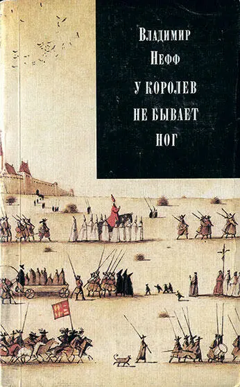 Не читали Зря Книга чешского писателя Владимира Неффа кажется мне идеальным - фото 288