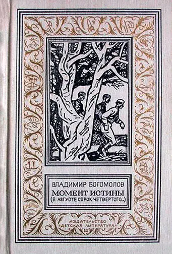 Владимир Богомолов В августе 44го Эту книгу вы все знаете Я ее люблю за - фото 297