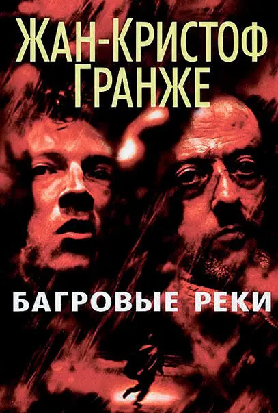 Фильм я тоже не смотрел Говорят хороший ЖанКристоф Гранже Багровые реки - фото 305