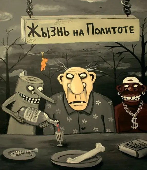 А такими Нам представляются Они Картина Васи Ложкина Друг друга представители - фото 340