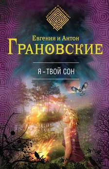 Евгения Грановская - Я – твой сон