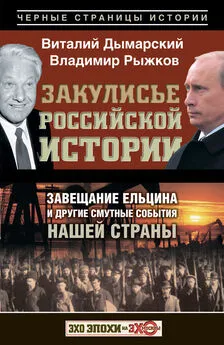 Владимир Рыжков - Закулисье российской истории. Завещание Ельцина и другие смутные события нашей страны