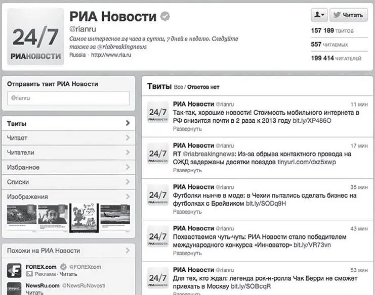 В большинстве твиттерканалов используется смешанная модель ведения В этом - фото 54