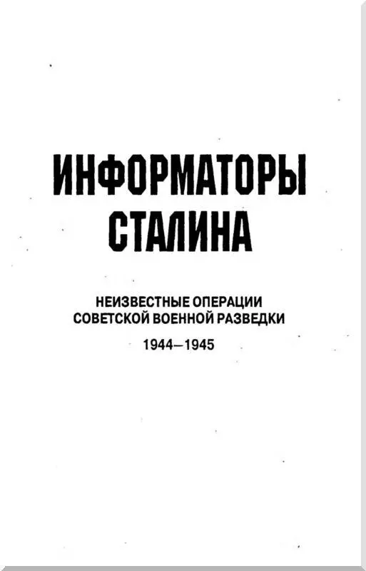 Военным разведчикам посвящается Предисловие Эта книга документальный - фото 1