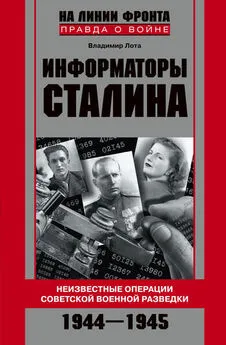 Владиир Лота - Информаторы Сталина. Неизвестные операции советской военной разведки. 1944-1945
