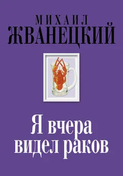 Михаил Жванецкий - Я вчера видел раков