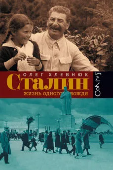 Олег Хлевнюк - Сталин. Жизнь одного вождя