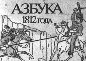 ИИ Теребенев Обложка Азбуки 1812 года Карикатура двенадцатого года не - фото 160