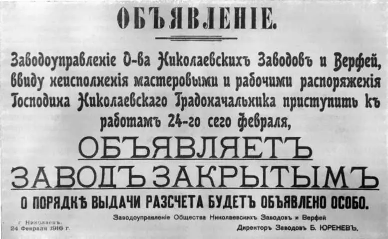 Объявление о закрытии завода Наваль в Николаеве в ответ на стачку рабочих в - фото 96