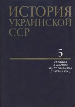 Коллектив авторов - История Украинской ССР в десяти томах. Том пятый: Украина в период империализма (начало XX в.)