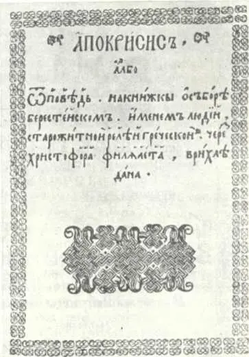 Титульная страница Апокрисиса Христофора Филалета 1598 г Апокрисис был - фото 102