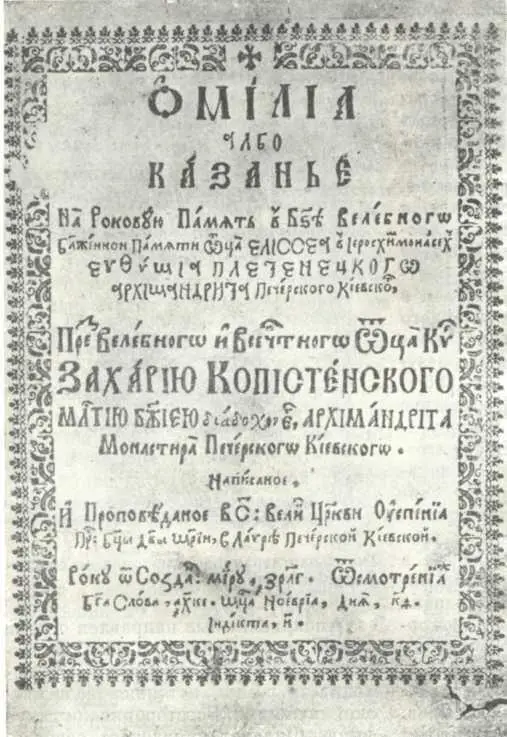 Титульная страница книги Оміліа албо казаньє З Копыстенского На первую - фото 103