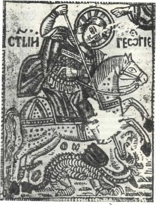 Юрий Змееборец Народная гравюра на дереве Первая половина XVII в - фото 118
