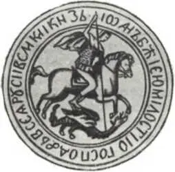 Государственная печать Ивана III Завершение объединения русских земель в - фото 21