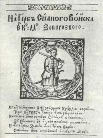 Герб запорожского реестрового войска Гравюра из книги К Саковича Вѣршѣ на - фото 48