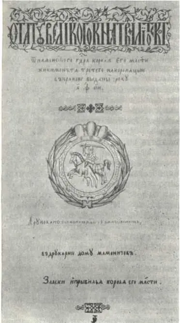 Третий Литовский статут Титульная страница 1588 г Литовский статут 1588 г - фото 52