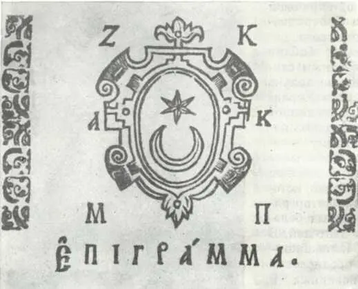 Герб Захарии Копыстенского из киевского издания Триоди постной 1627 г - фото 81