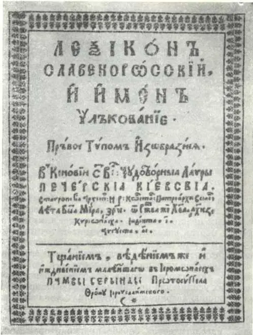Титульная страница Лексикона славеноросского Памвы Берынды Среди предметов - фото 83