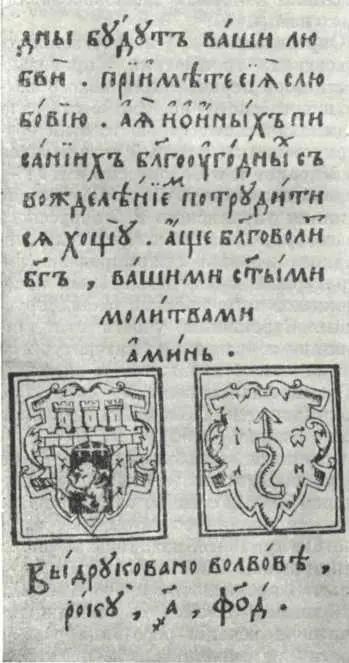 Последняя страница Букваря напечатанного И Федоровым во Львове 1574 г - фото 87