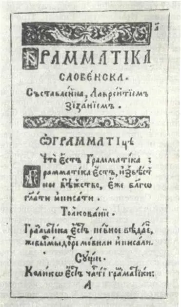 Грамматіка словенска Лаврентия Зизания Львов 1596 г Вместе с тем во - фото 88
