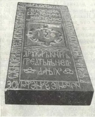 Надгробная плита на могиле И Федорова 1583 г Реконструкция Следующим - фото 91