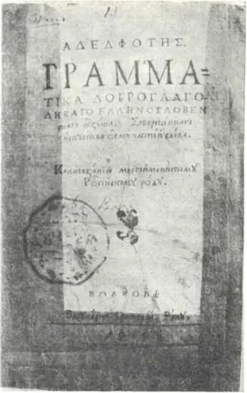 Титульная страница Львовского Аделфтиса 1591 г Первое книжное издание - фото 92