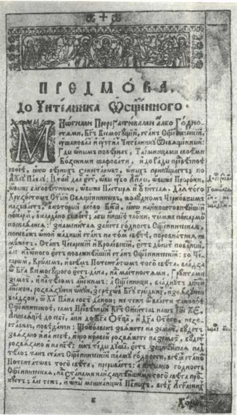 Первая страница Евангелия учительного Киев 1637 г Особенно важным - фото 98