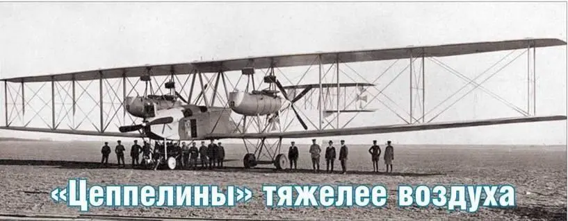Цеппелины тяжелее воздуха Уже вскоре после начала Первой мировой войны граф - фото 117