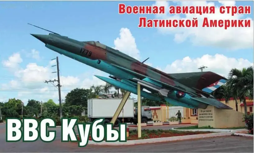 Владимир Ильин Военная авиация стран Латинской Америки ВВС Кубы Остров Куба - фото 62