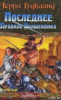 Терри Гудкайнд - Последнее Правило Волшебника, или Исповедница. Книга 2