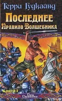 Терри Гудкайнд - Последнее Правило Волшебника, или Исповедница. Книга 1