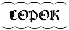Слово было окаймлено фестонами что по словам ТТ Гордона могло иметь - фото 7