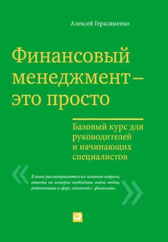 Алексей Герасименко - Финансовый менеджмент – это просто: Базовый курс для руководителей и начинающих специалистов