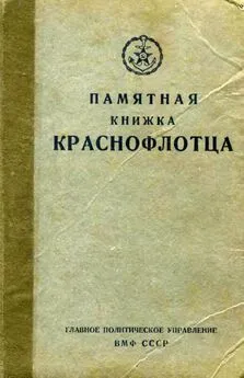 Главполитуправление ВМФ СССР - Памятная книжка краснофлотца