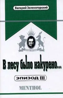 Валерий Зеленогорский - В лесу было накурено... Эпизод III