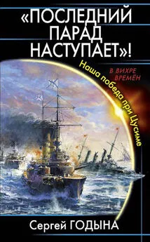 Сергей Годына - Последний парад наступает! Наша победа при Цусиме