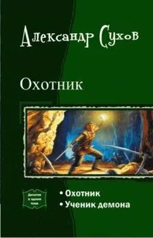 Александр Сухов - Охотник. Дилогия